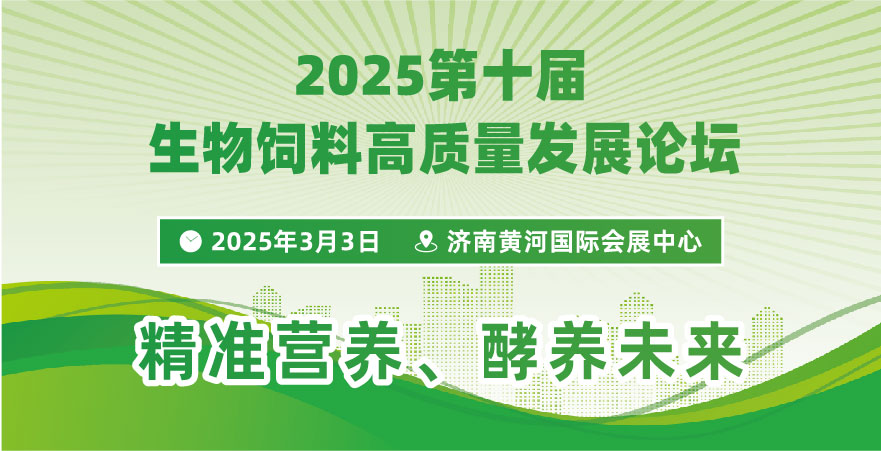 2025第十屆生物飼料高質量發(fā)展論壇